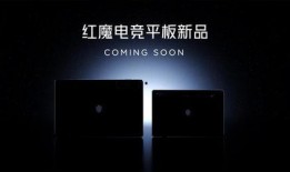 红魔平板最新爆料,性能怪兽来袭，电竞体验再升级！