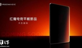 红魔平板最新爆料,性能怪兽来袭，电竞体验再升级！